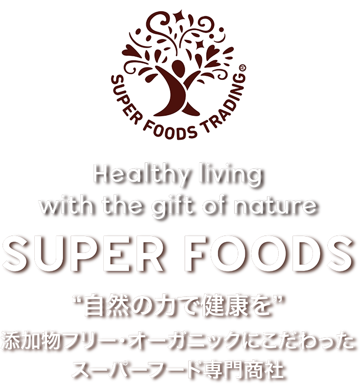 Healthy living with the gift of nature SUPER FOODS ”自然の力で健康を” 添加物フリー・無農薬栽培にこだわったスーパーフード専門商社